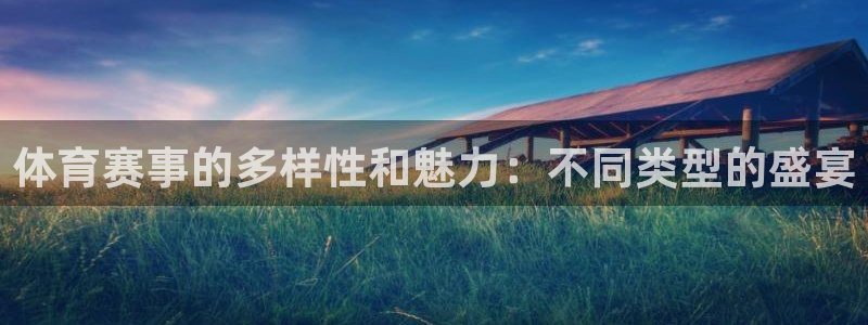 6688体育下载app：体育赛事的多样性