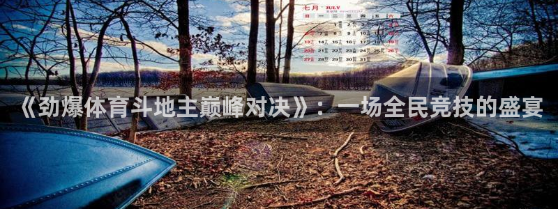 88看球体育直播：《劲爆体育斗地主巅峰对